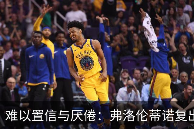 难以置信与厌倦：弗洛伦蒂诺复出与穆里尼奥回归，对巴塞罗那与西甲意味着什么